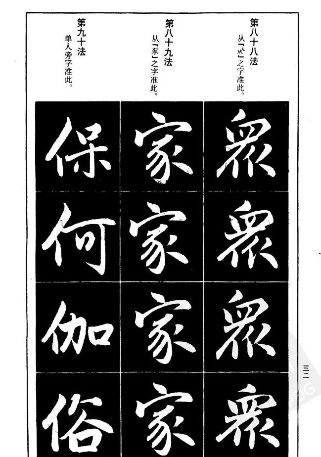 赵孟頫楷书间架结构九十二法.pdf | 毛笔字帖范本