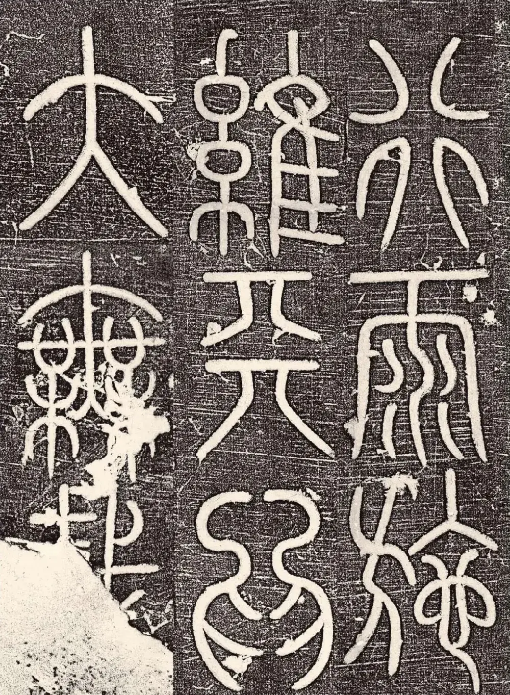宋代唐英篆书《大宋勃兴颂》 | 书法碑帖
