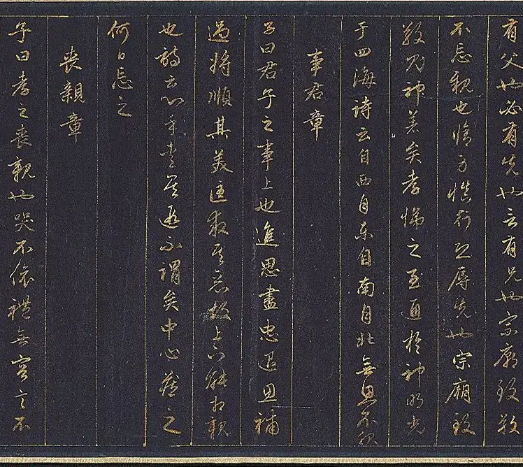 赵孟頫金字行书卷《孝经》 | 名家书法作品赏析