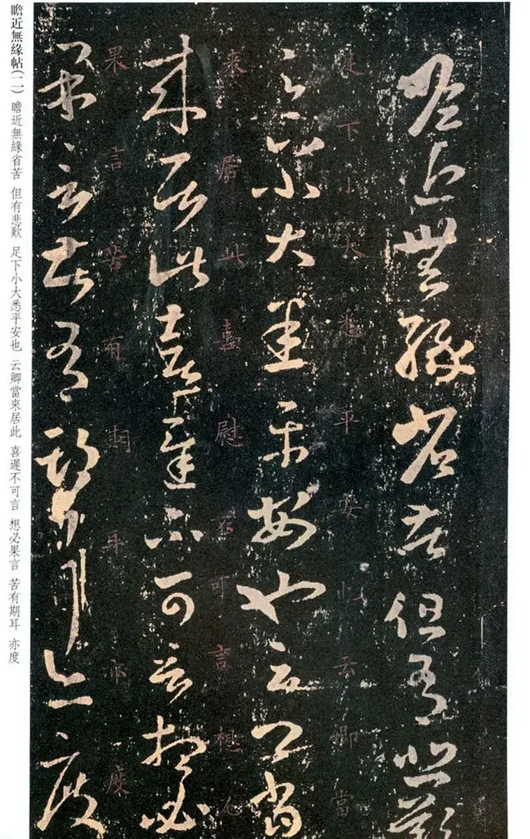 王羲之草书欣赏《瞻近无缘帖》三种 | 名家书法作品精选