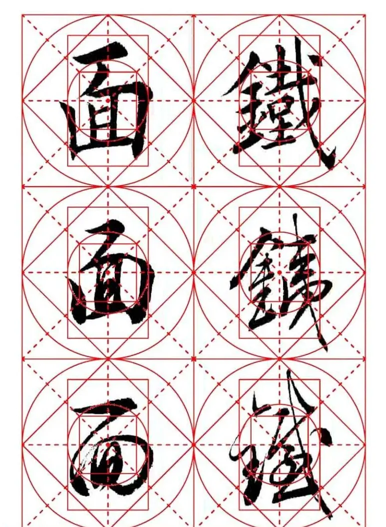 田蕴章每日一字楷行草三体示范字帖 | 书法字帖范本