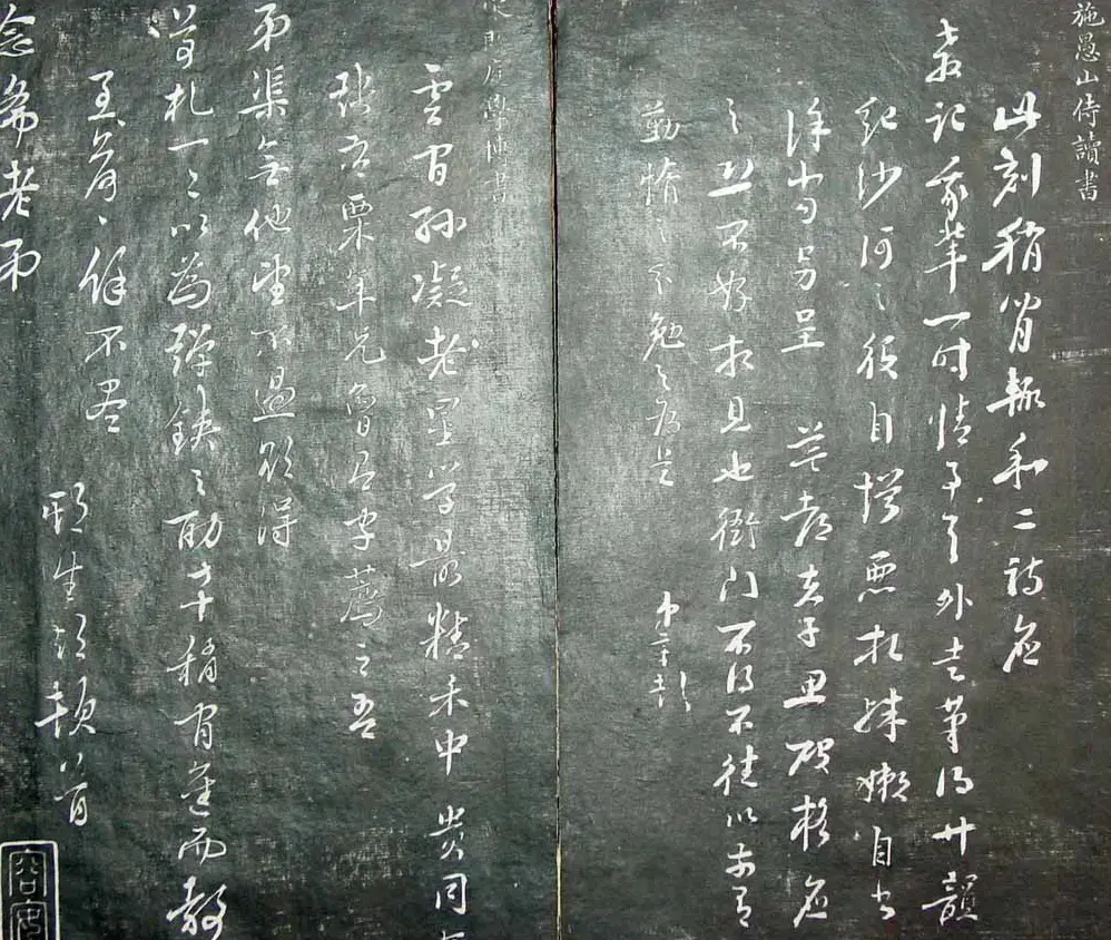 清代孙铨撰集《寿石斋藏帖》 | 书法碑帖