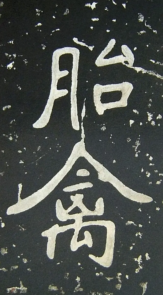 上皇山樵正书《僧鹤洲零拓本瘗鹤铭》 | 书法碑帖