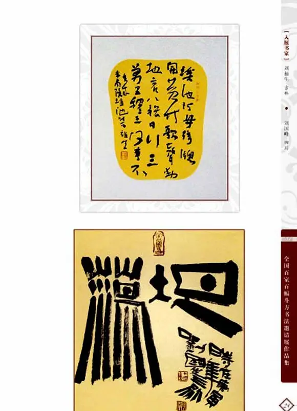 《全国百家斗方书法邀请展作品集》 | 书法字帖范本