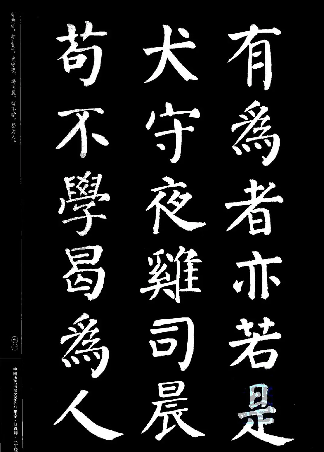 颜真卿楷书集字《三字经》 | 书法字帖范本