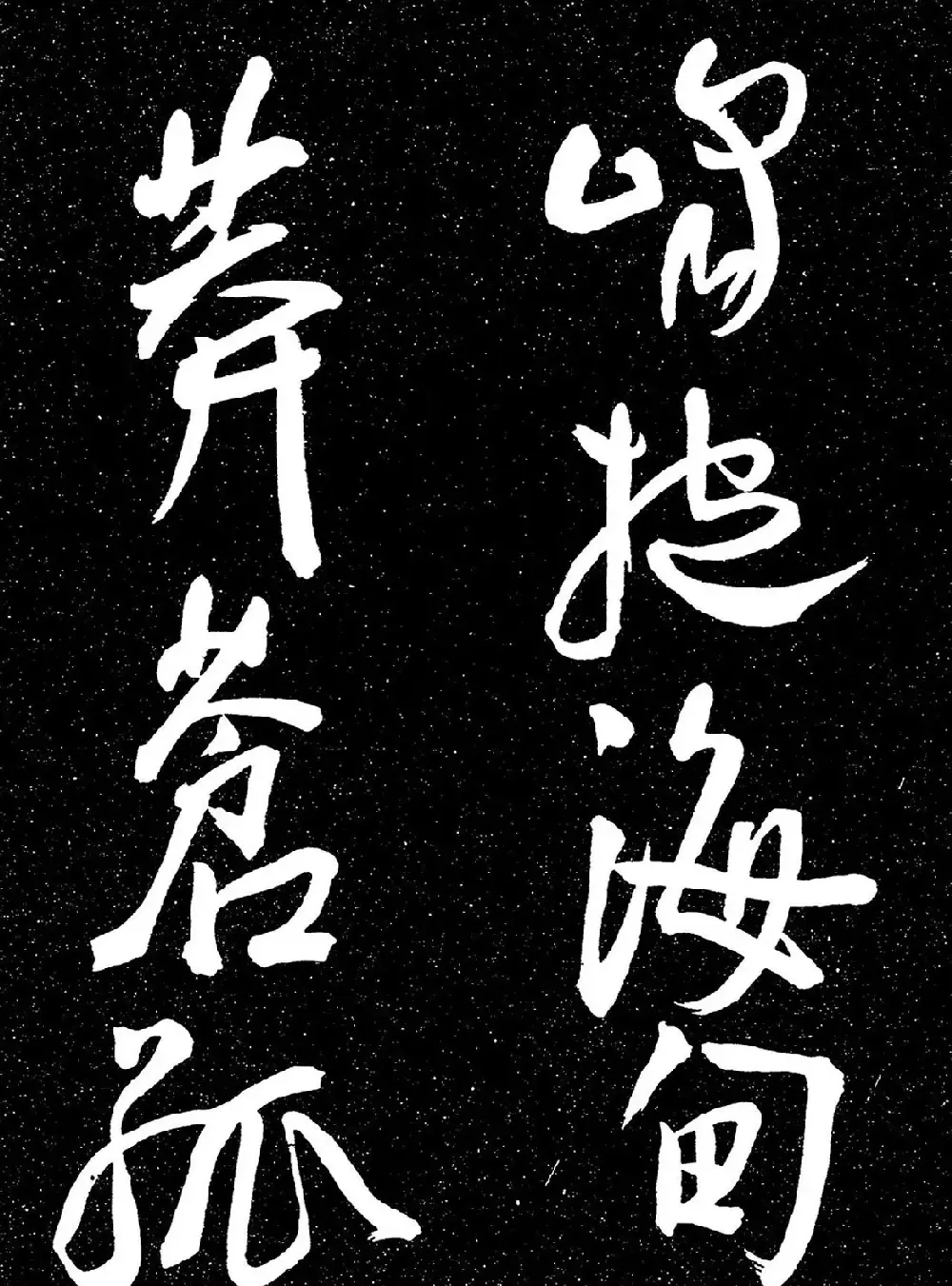 明代王宠行书《白雀帖》 | 毛笔字帖范本