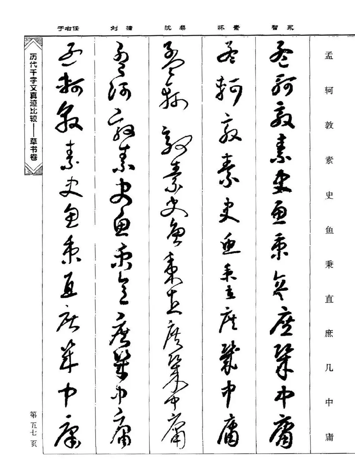 草书图书《历代千字文真迹比较-草书卷》 | 毛笔字帖范本