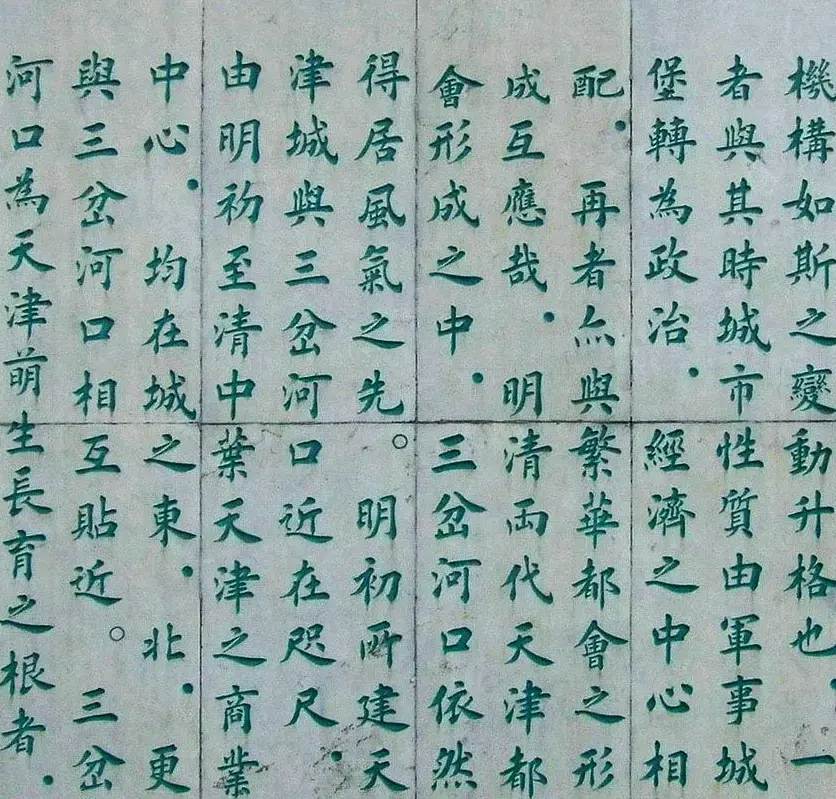 李德海楷书天津三岔河记 | 书法作品赏析