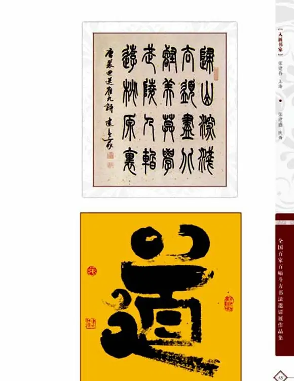 《全国百家斗方书法邀请展作品集》 | 书法字帖范本