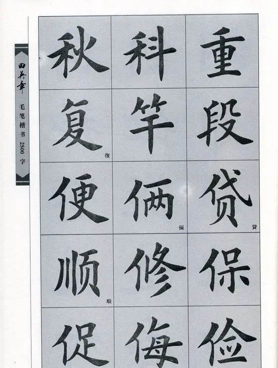 田英章毛笔楷书2500字.pdf | 字帖临摹范本