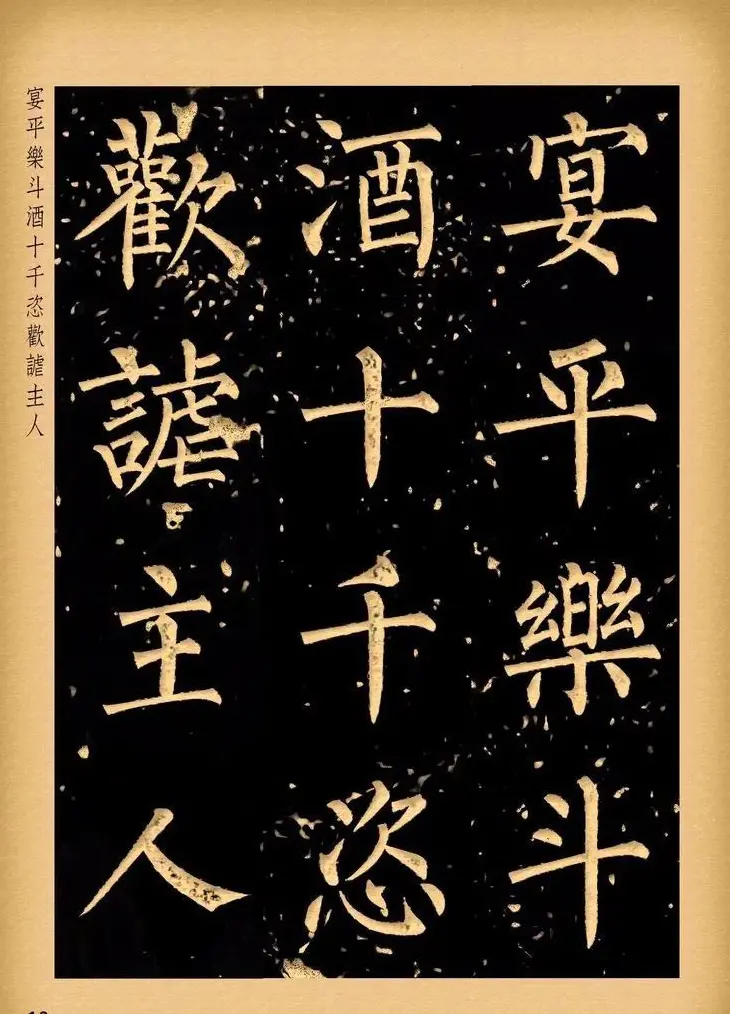 苏新诗柳体仿碑帖《李白将进酒》 | 书法作品赏析