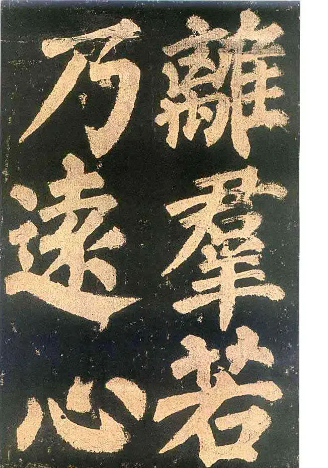 颜真卿楷书欣赏《东方朔画赞碑》 | 书法名家作品鉴赏