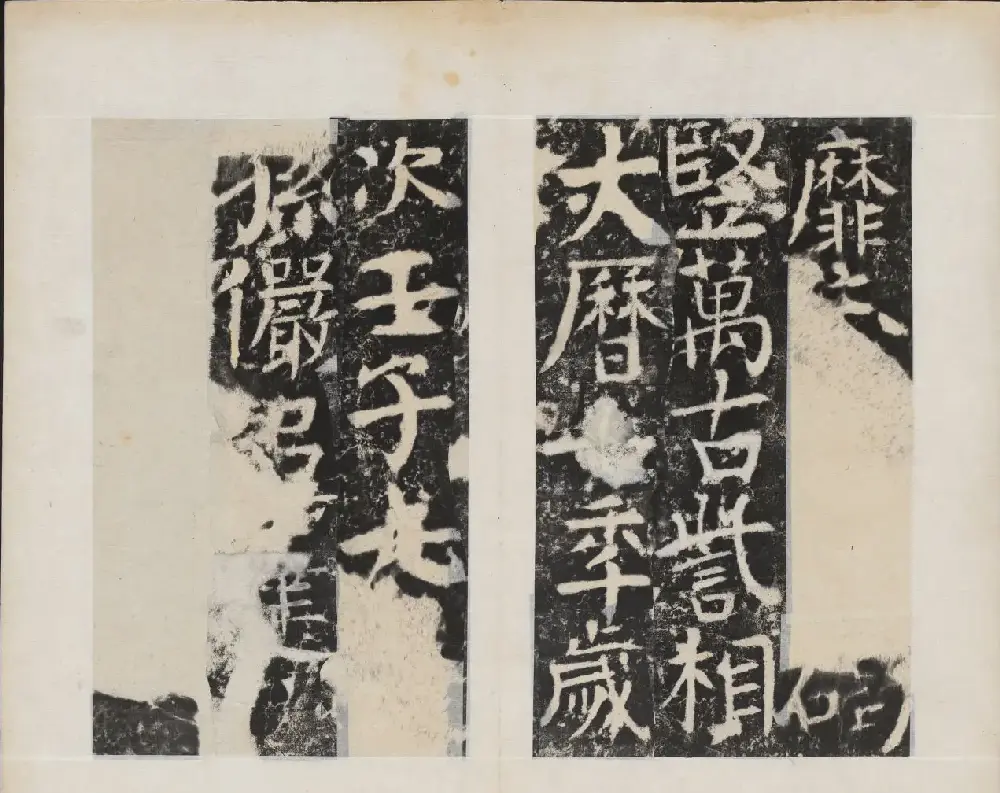 颜真卿书法欣赏《广平文贞公宋璟神道碑》 | 书法名家作品欣赏