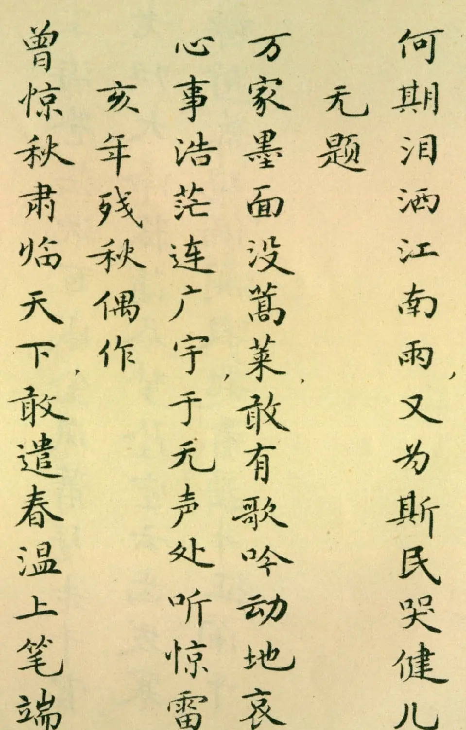 胡士莹小楷字帖《鲁迅诗歌》 | 字帖临摹范本