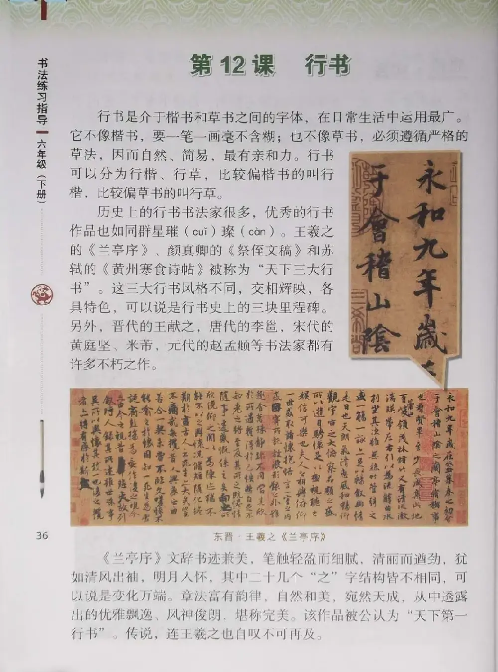 中小学书法教材《书法练习指导六年级下册》 | 书法字帖范本