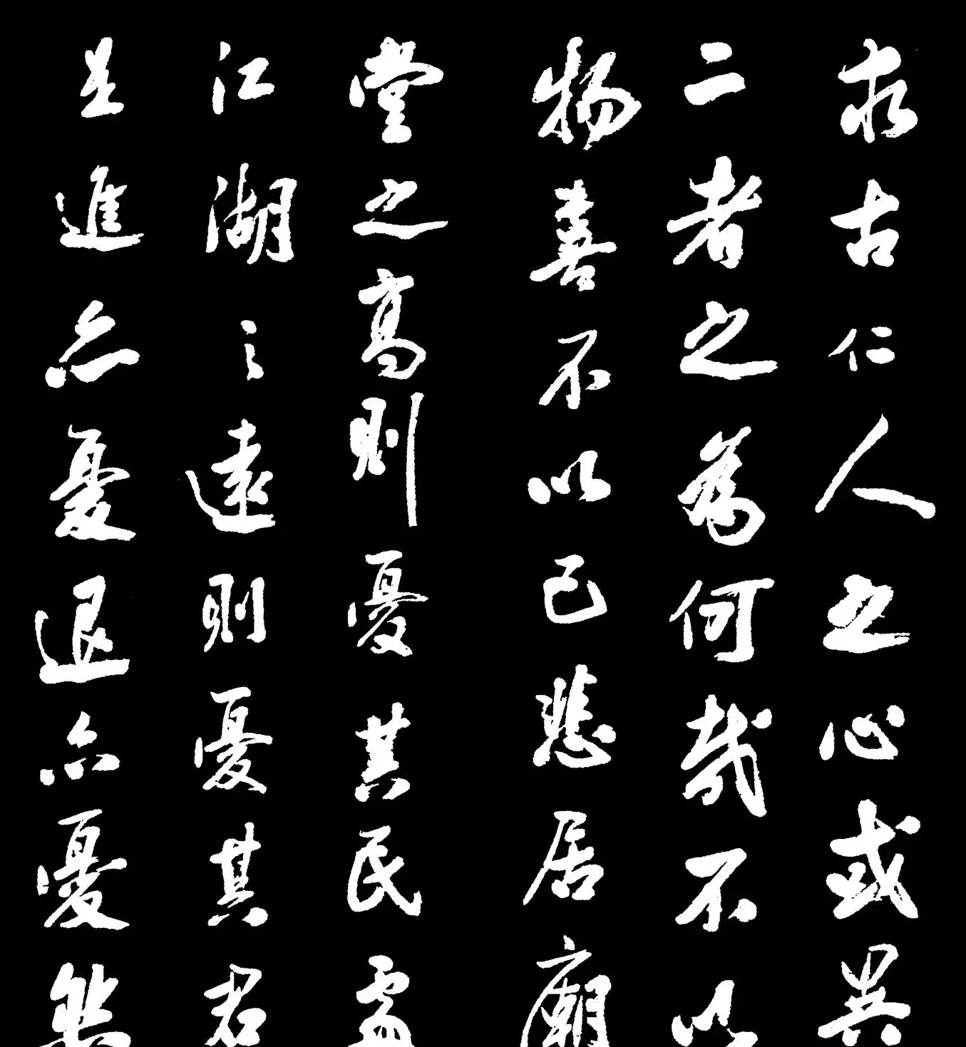 米芾书法字帖欣赏《岳阳楼记》 | 软笔书法作品