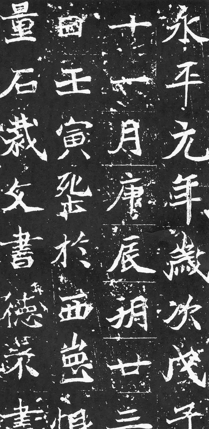 北魏正书精品《石婉墓志》 | 墓志塔铭