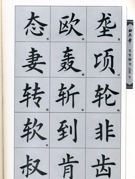 田英章毛笔楷书2500字.pdf | 字帖临摹范本