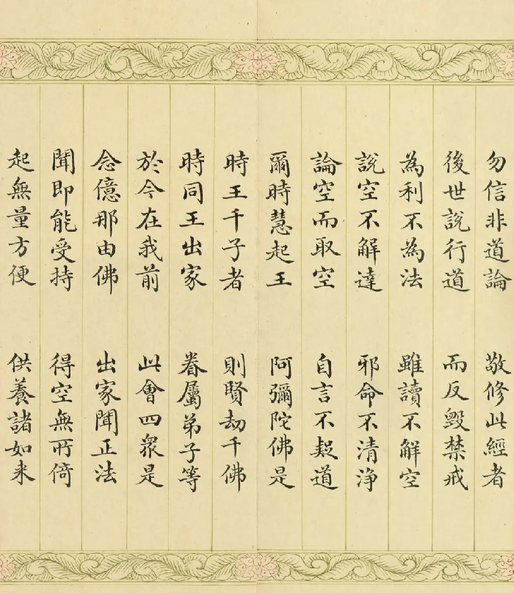 索绰络·德保楷书《佛说如来智印经》册 | 书法作品鉴赏