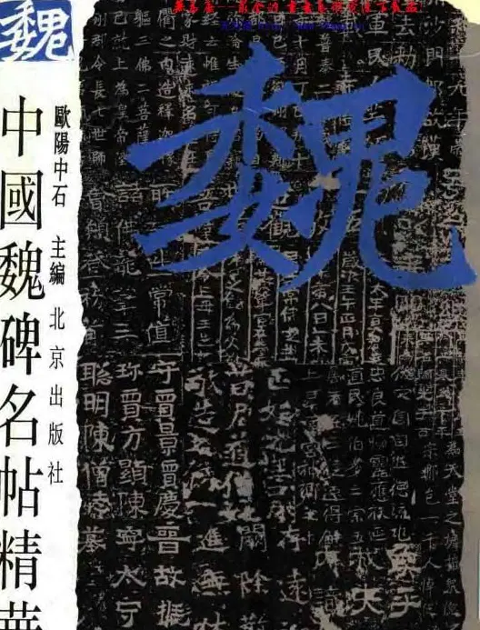 中国魏碑名帖精华(全1册).pdf | 字帖临摹范本