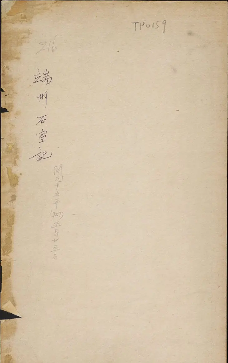 唐李邕撰并書《端州石室記》民國拓本 | 书法作品精选