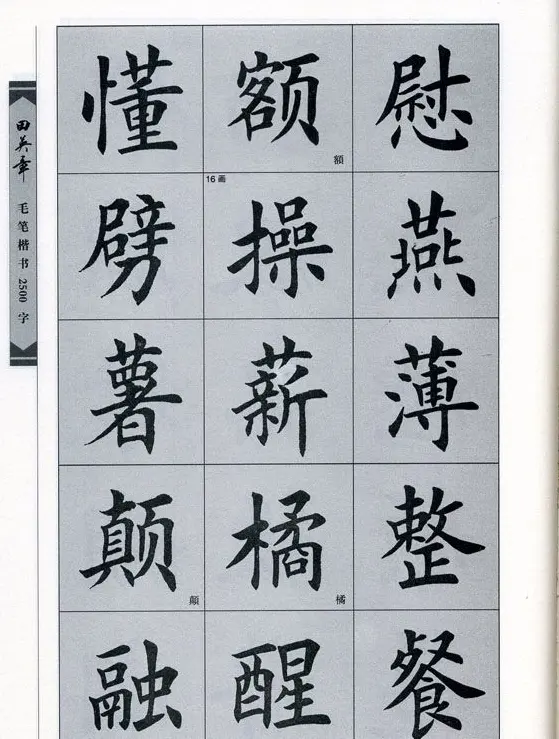 田英章毛笔楷书2500字.pdf | 字帖临摹范本