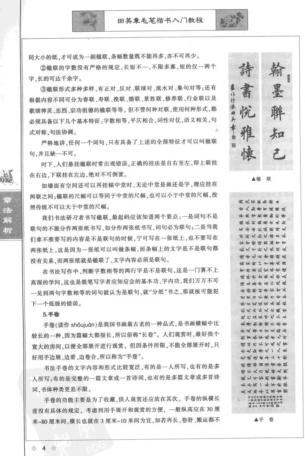 田英章楷书教程章法解析.pdf | 软笔字帖范本