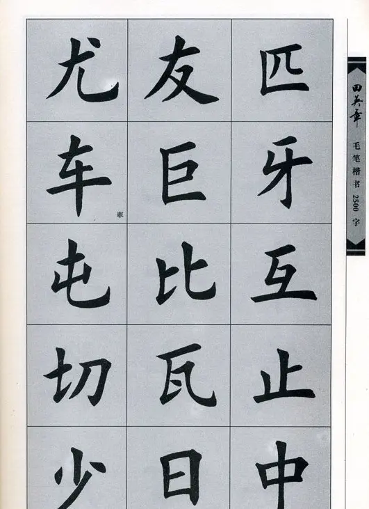 田英章毛笔楷书2500字.pdf | 字帖临摹范本