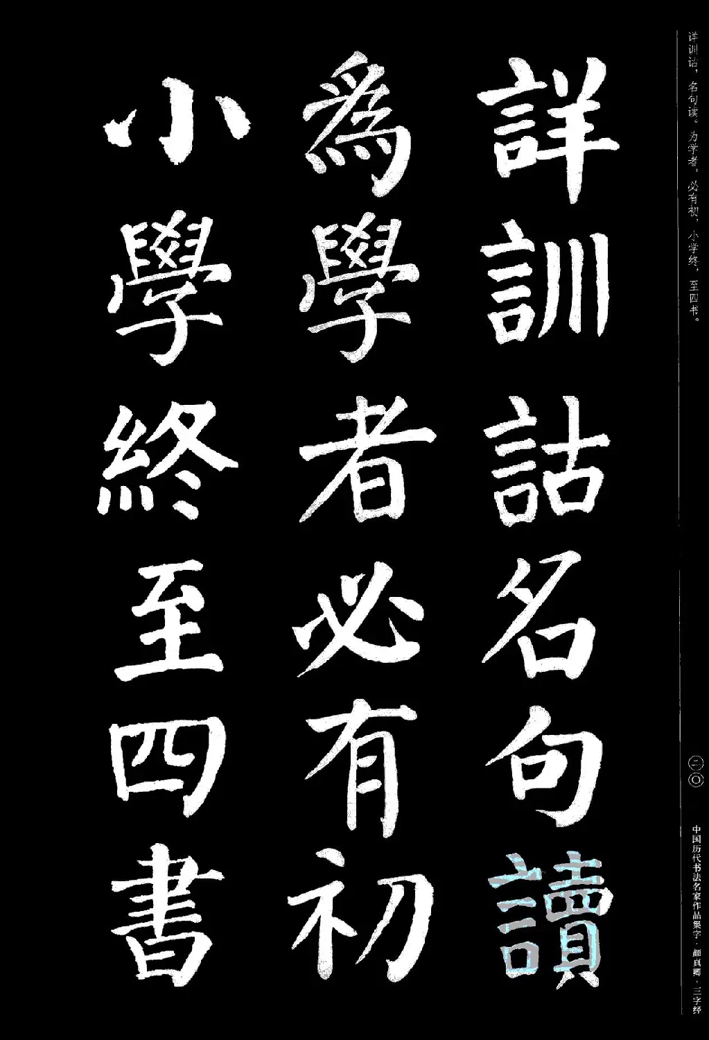 颜真卿楷书集字《三字经》 | 书法字帖范本