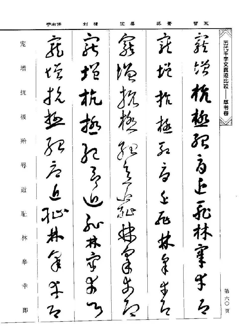 草书图书《历代千字文真迹比较-草书卷》 | 毛笔字帖范本