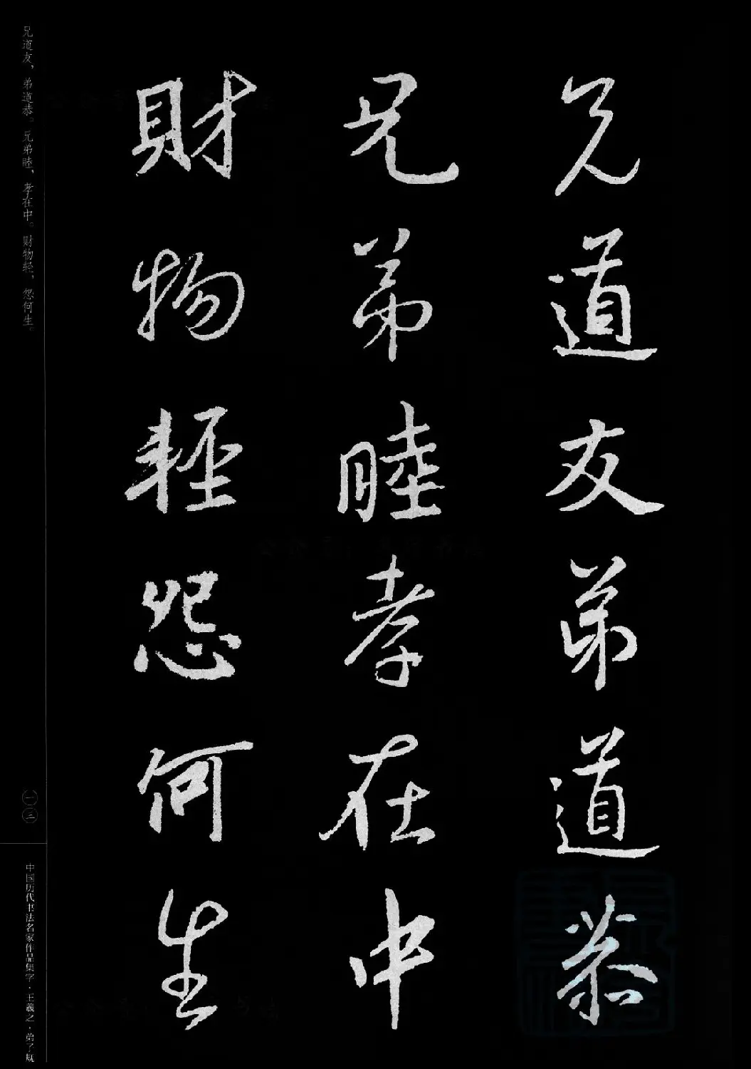 王羲之圣教序集字《弟子规》 | 书法名家作品欣赏