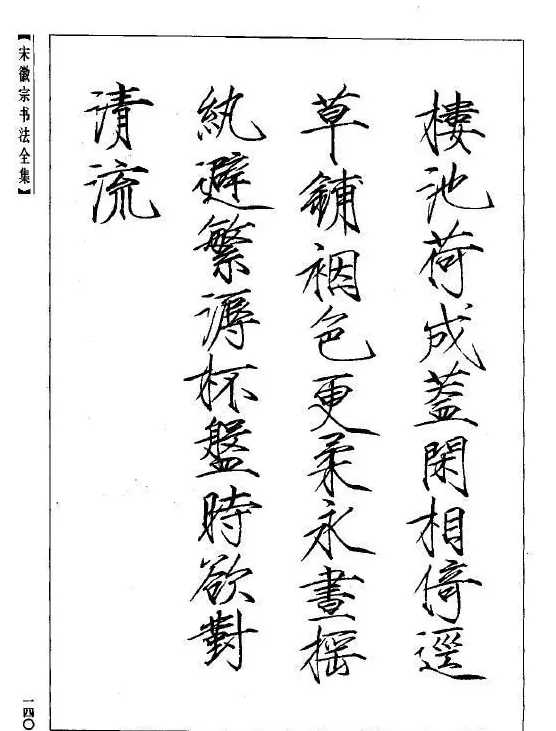 趙佶瘦金書《宋徽宗书法全集》 | 软笔字帖范本