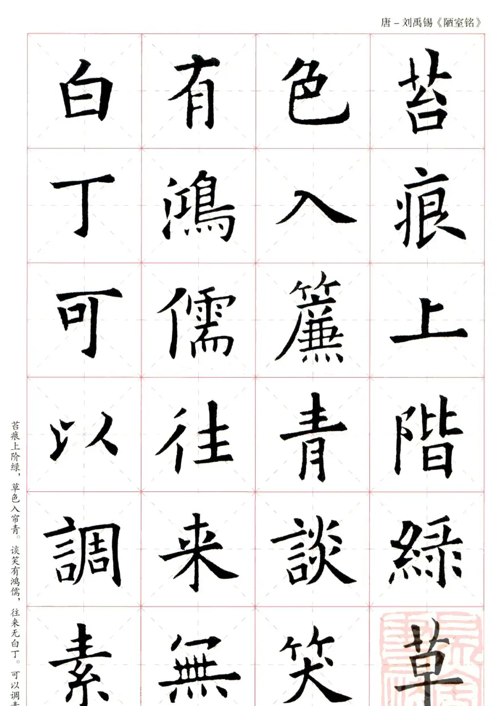 欧阳询楷书集字《陋室铭》米字格版 | 书法作品赏析