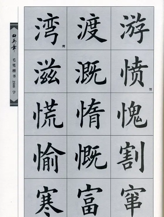 田英章毛笔楷书2500字.pdf | 字帖临摹范本