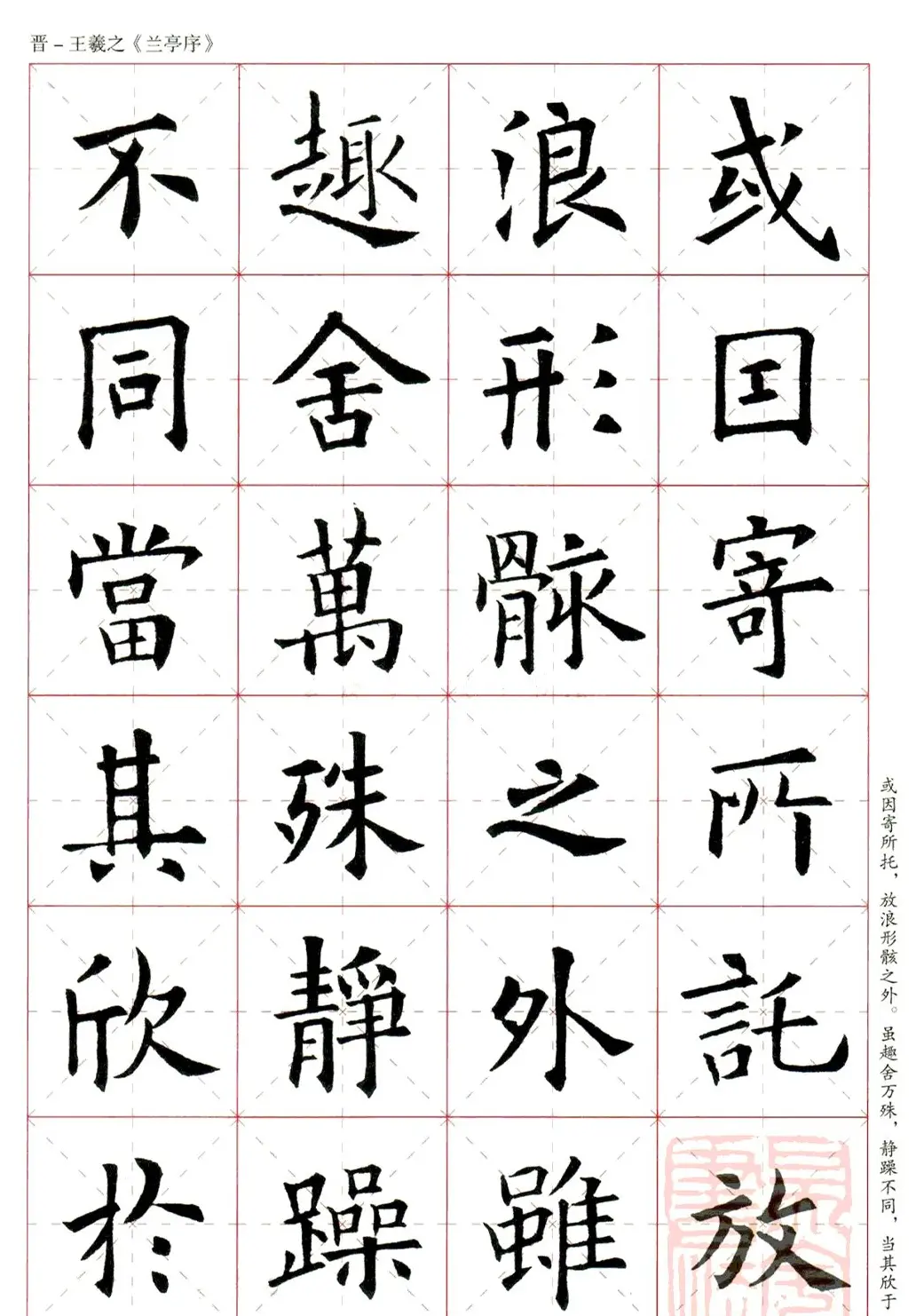 欧阳询楷书集字《兰亭序》 | 兰亭集序