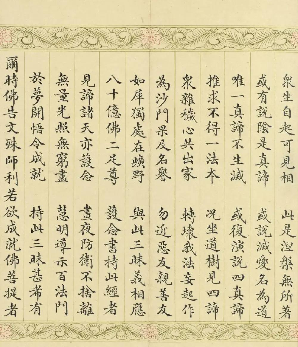 索绰络·德保楷书《佛说如来智印经》册 | 书法作品鉴赏