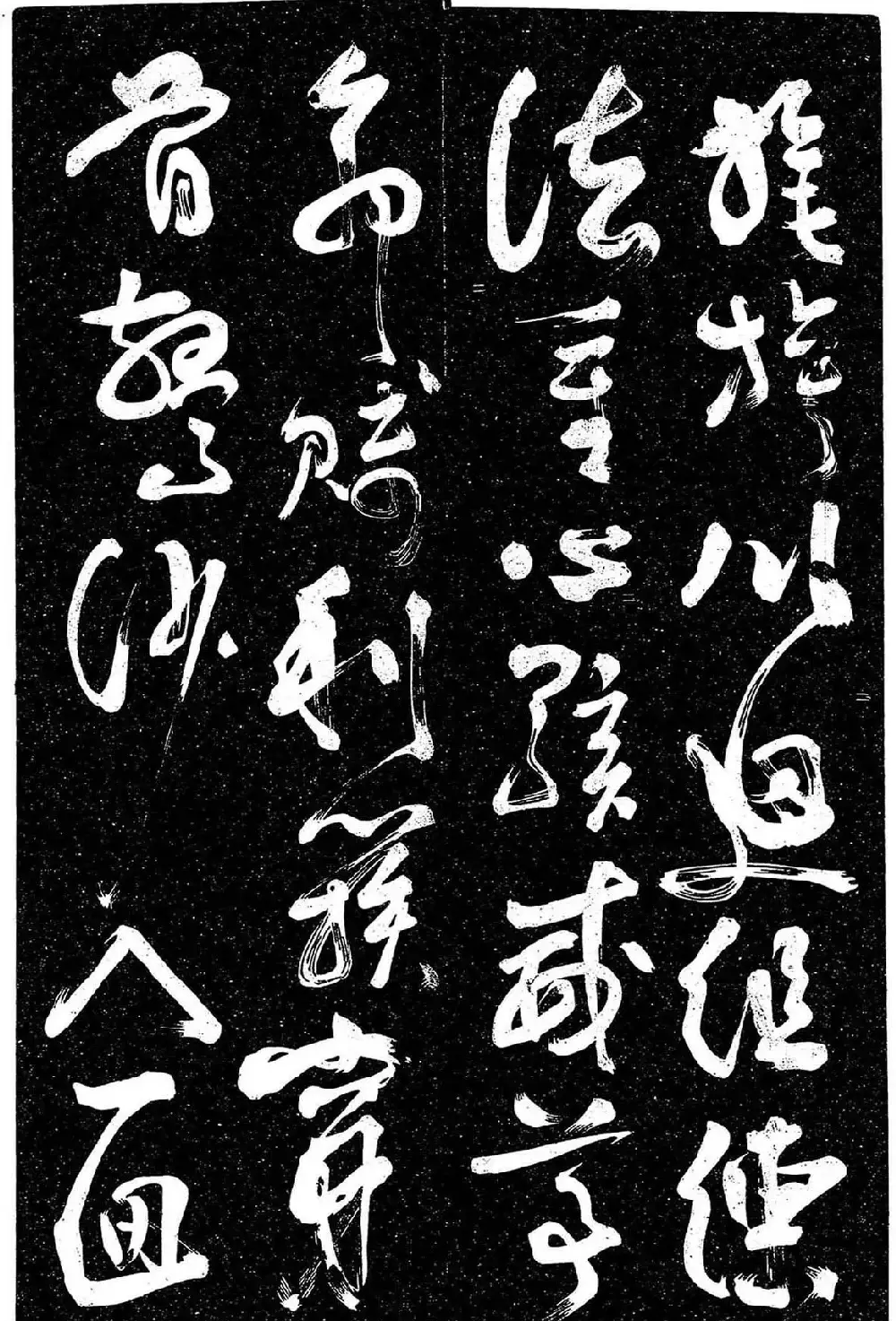 岳飞行草书《至性独存》 | 书法碑帖