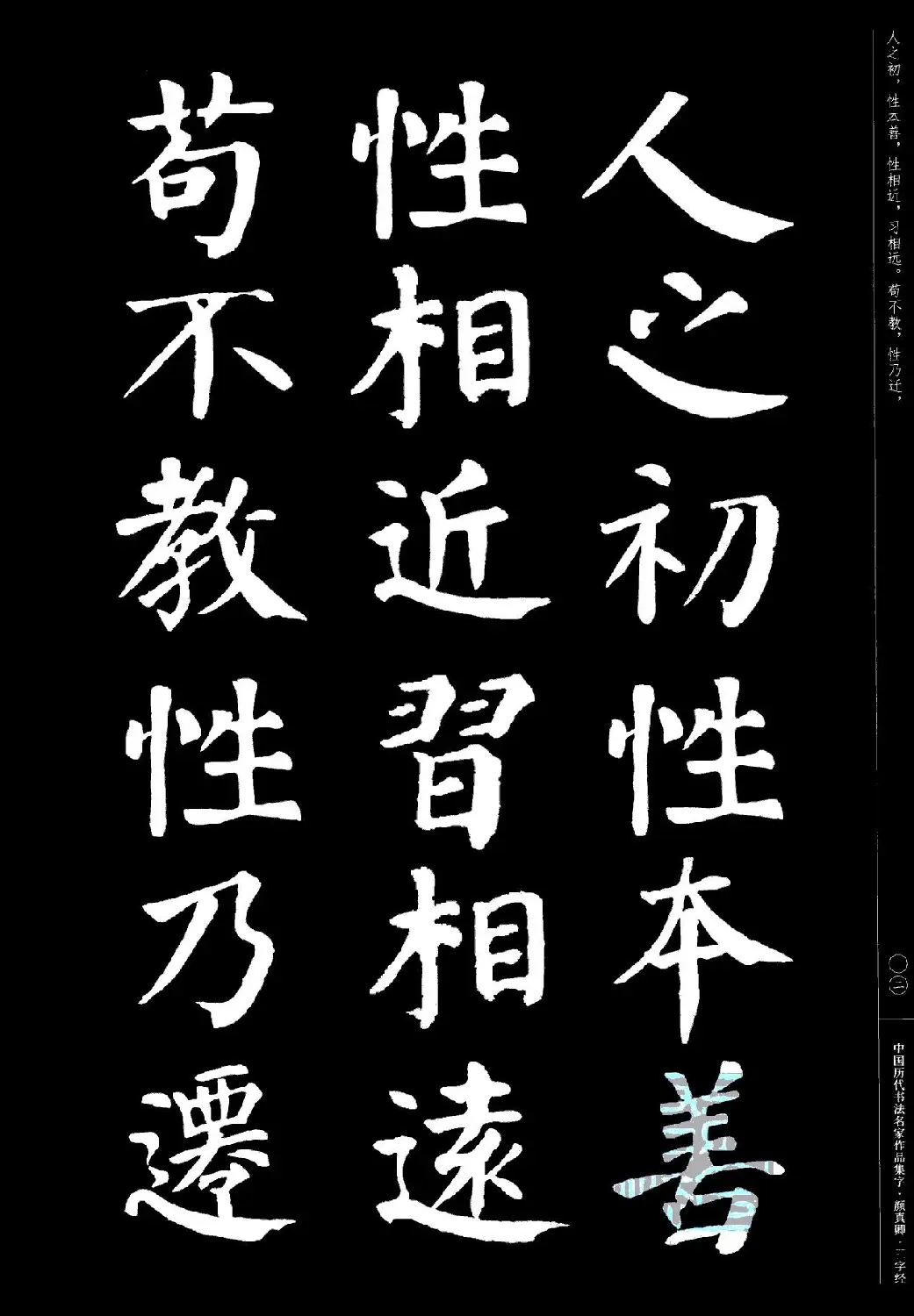 颜真卿楷书集字《三字经》 | 书法字帖范本