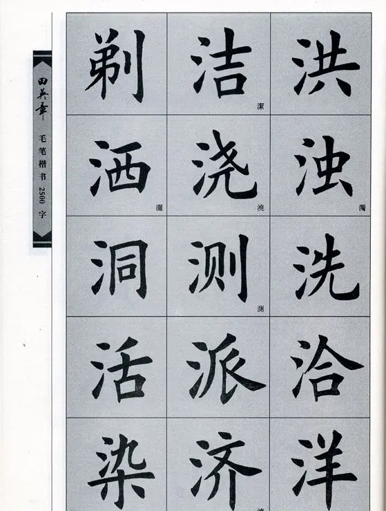 田英章毛笔楷书2500字.pdf | 字帖临摹范本