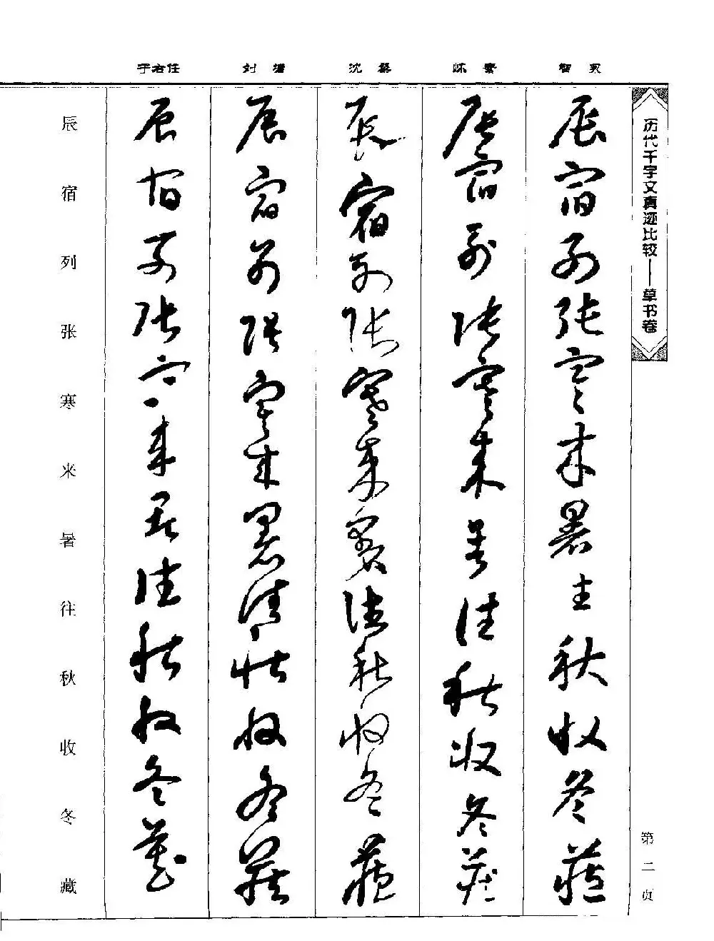 草书图书《历代千字文真迹比较-草书卷》 | 毛笔字帖范本