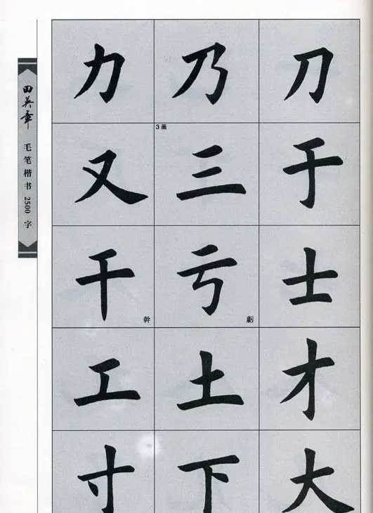 田英章毛笔楷书2500字.pdf | 字帖临摹范本