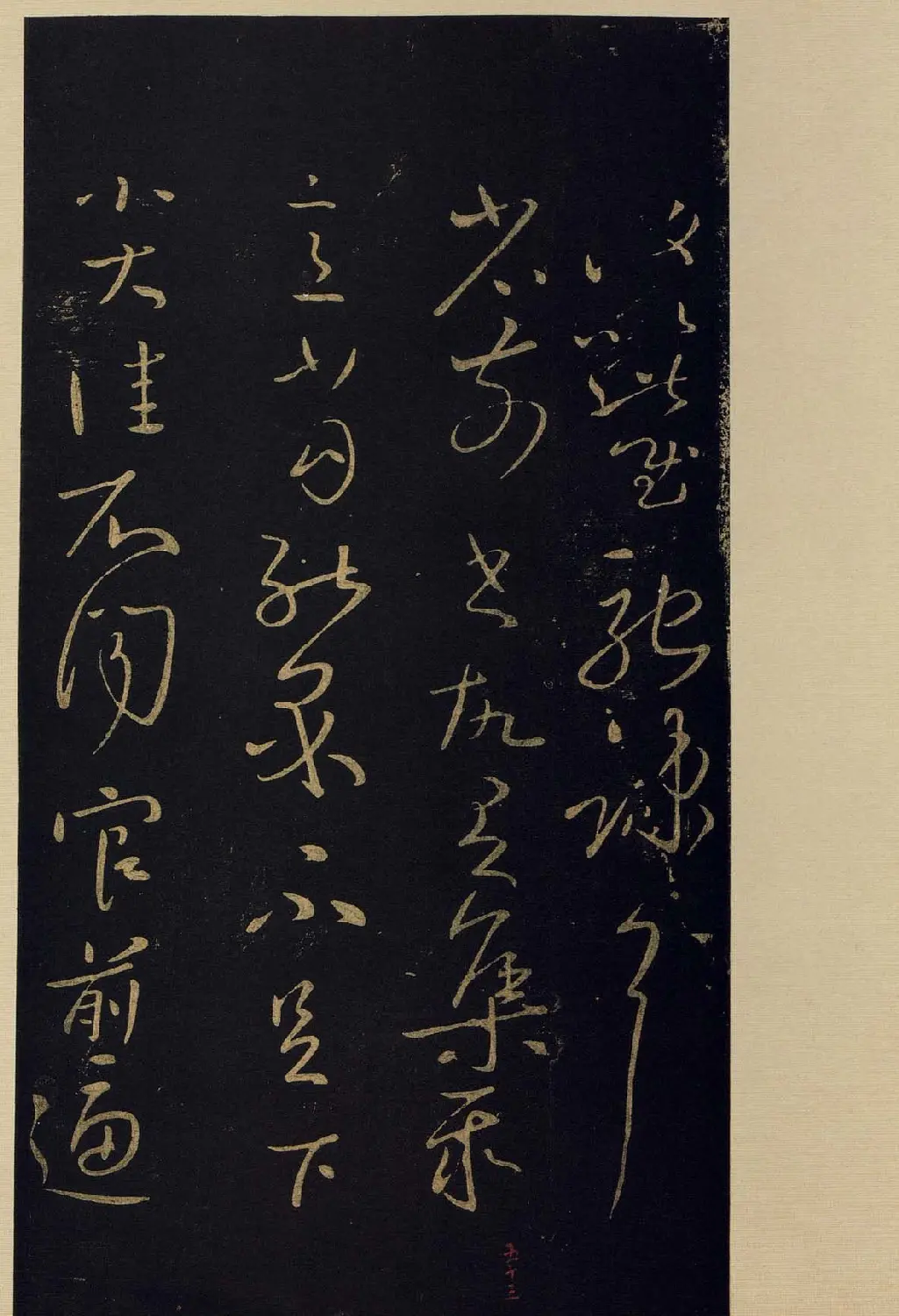 宋拓《宝晋斋法帖》卷七:王献之书法集 | 书法碑帖