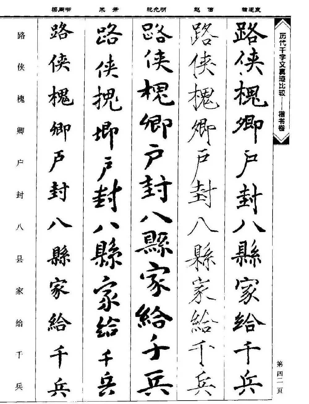 楷书图书《历代千字文真迹比较-楷书卷》 | 字帖临摹范本