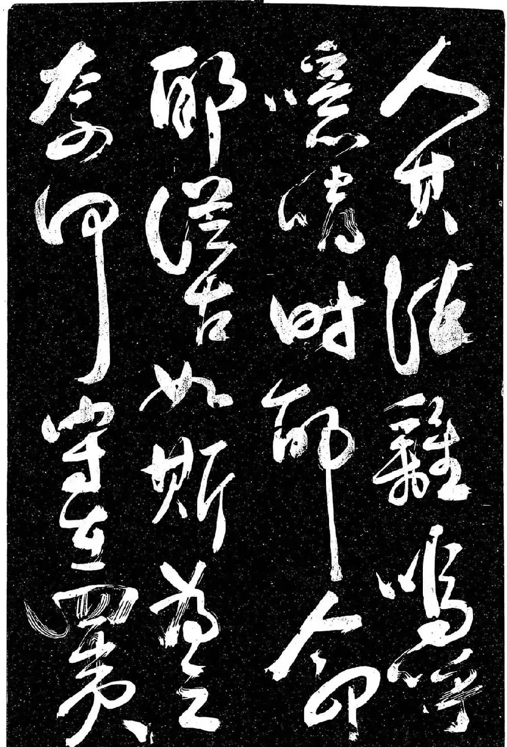 岳飞行草书《至性独存》 | 书法碑帖