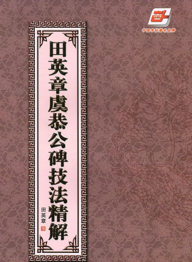 《田英章虞恭公碑技法精解》楷书字帖下载 | 书法字帖范本