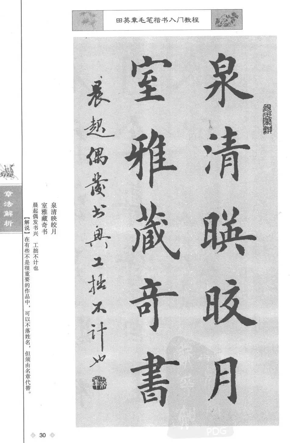 田英章楷书教程章法解析.pdf | 软笔字帖范本