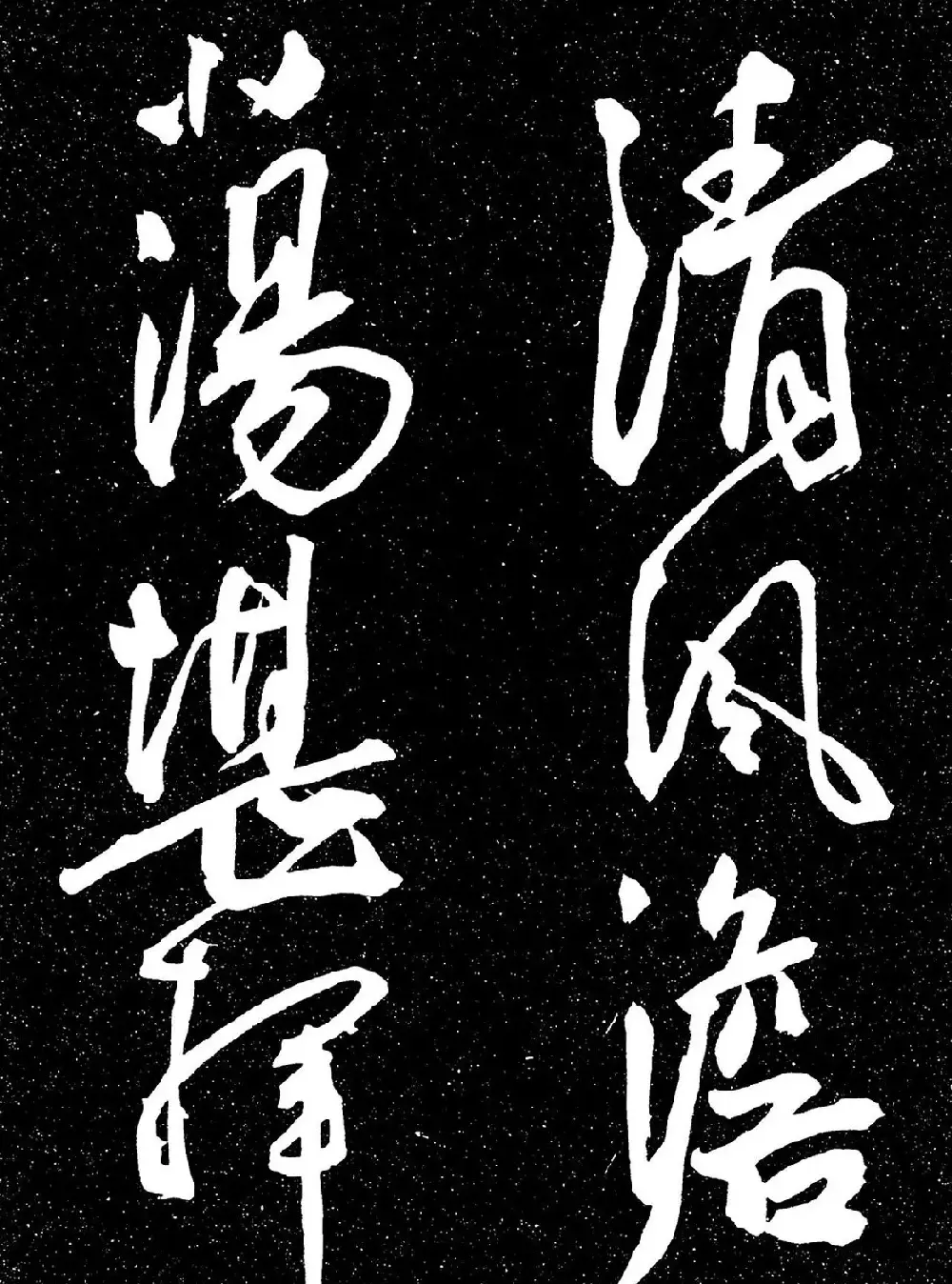 明代王宠行书《白雀帖》 | 毛笔字帖范本