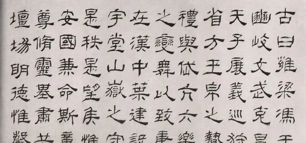 清代高翔隶书欣赏临华山碑 | 软笔书法作品