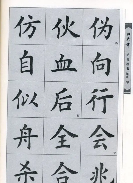 田英章毛笔楷书2500字.pdf | 字帖临摹范本