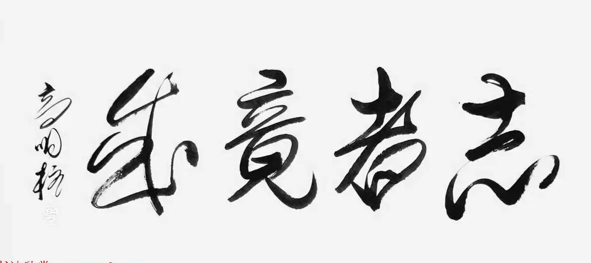 《中国近现代名家书法集—高明柱》大红袍专辑 | 软笔字帖范本